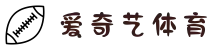 爱奇艺体育 (中国)官方网站 - 德甲赛事在线观看
